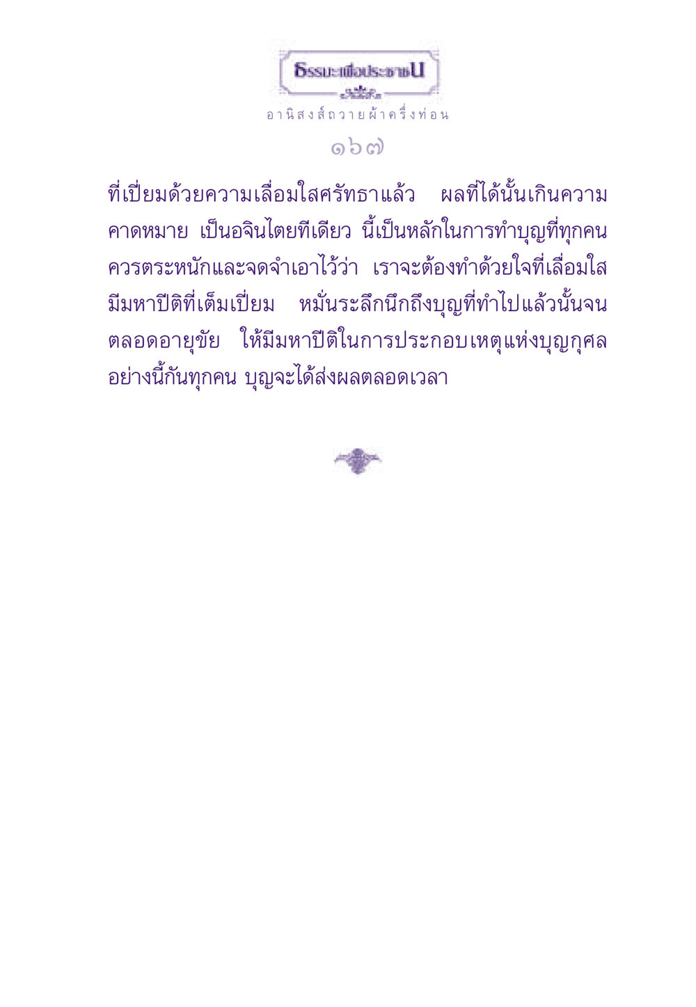 ธรรมะเพื่อประชาชน ธรรมะเพื่อประชาชน ฉบับอานิสงส์แห่งบุญ 1 หน้า 168
