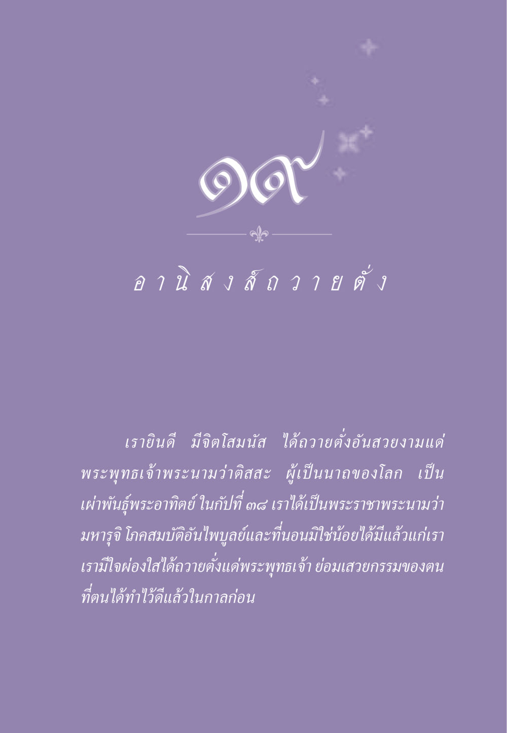 การถวายตั่งแด่พระพุทธเจ้า ธรรมะเพื่อประชาชน ฉบับอานิสงส์แห่งบุญ 1 หน้า 170