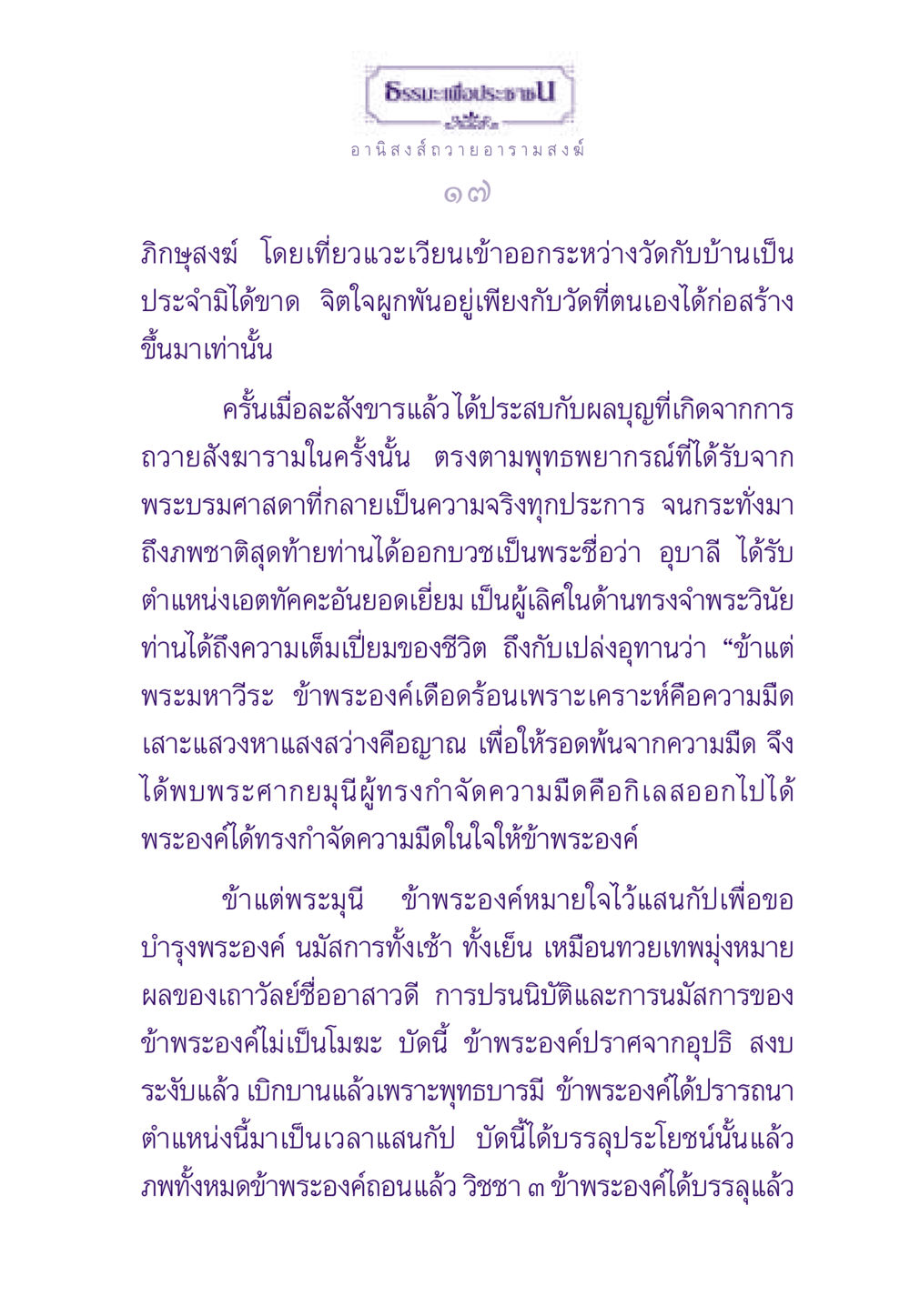 อานิสงส์ถวายอารามสงฆ์ ธรรมะเพื่อประชาชน ฉบับอานิสงส์แห่งบุญ 1 หน้า 18