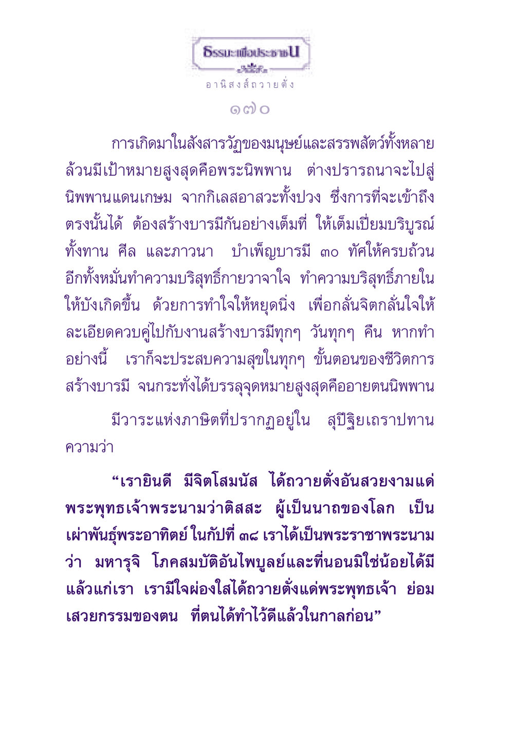 อานิสงส์การถวายตั่ง ธรรมะเพื่อประชาชน ฉบับอานิสงส์แห่งบุญ 1 หน้า 171