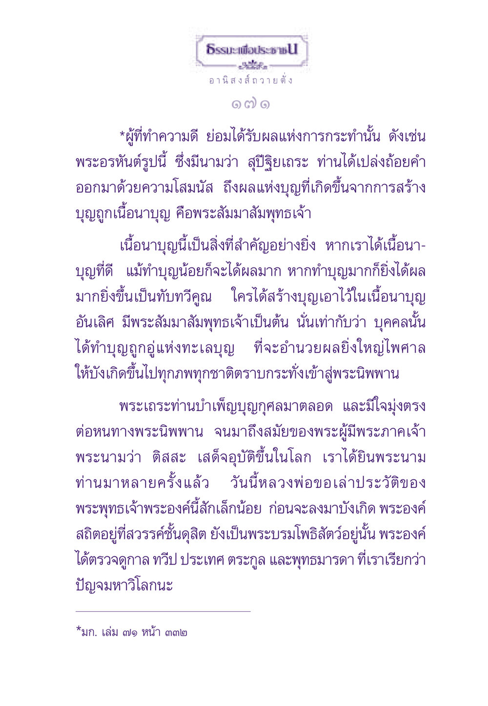 ธรรมะเพื่อประชาชน: อานิสงส์การทำบุญ ธรรมะเพื่อประชาชน ฉบับอานิสงส์แห่งบุญ 1 หน้า 172