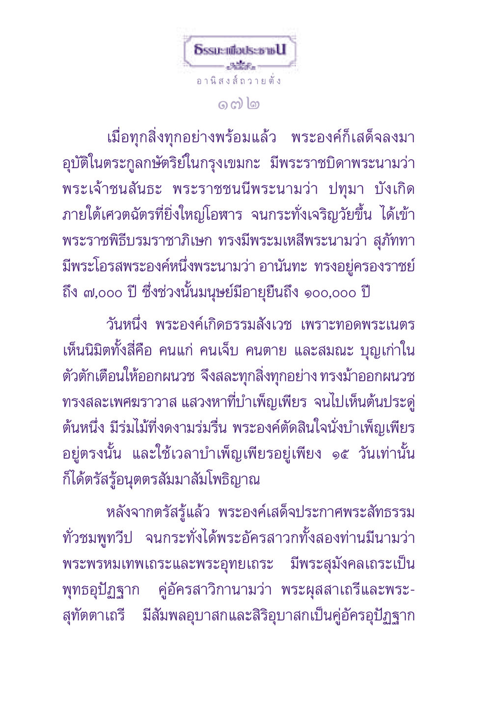 การบรรลุธรรมของพระพุทธเจ้า ธรรมะเพื่อประชาชน ฉบับอานิสงส์แห่งบุญ 1 หน้า 173