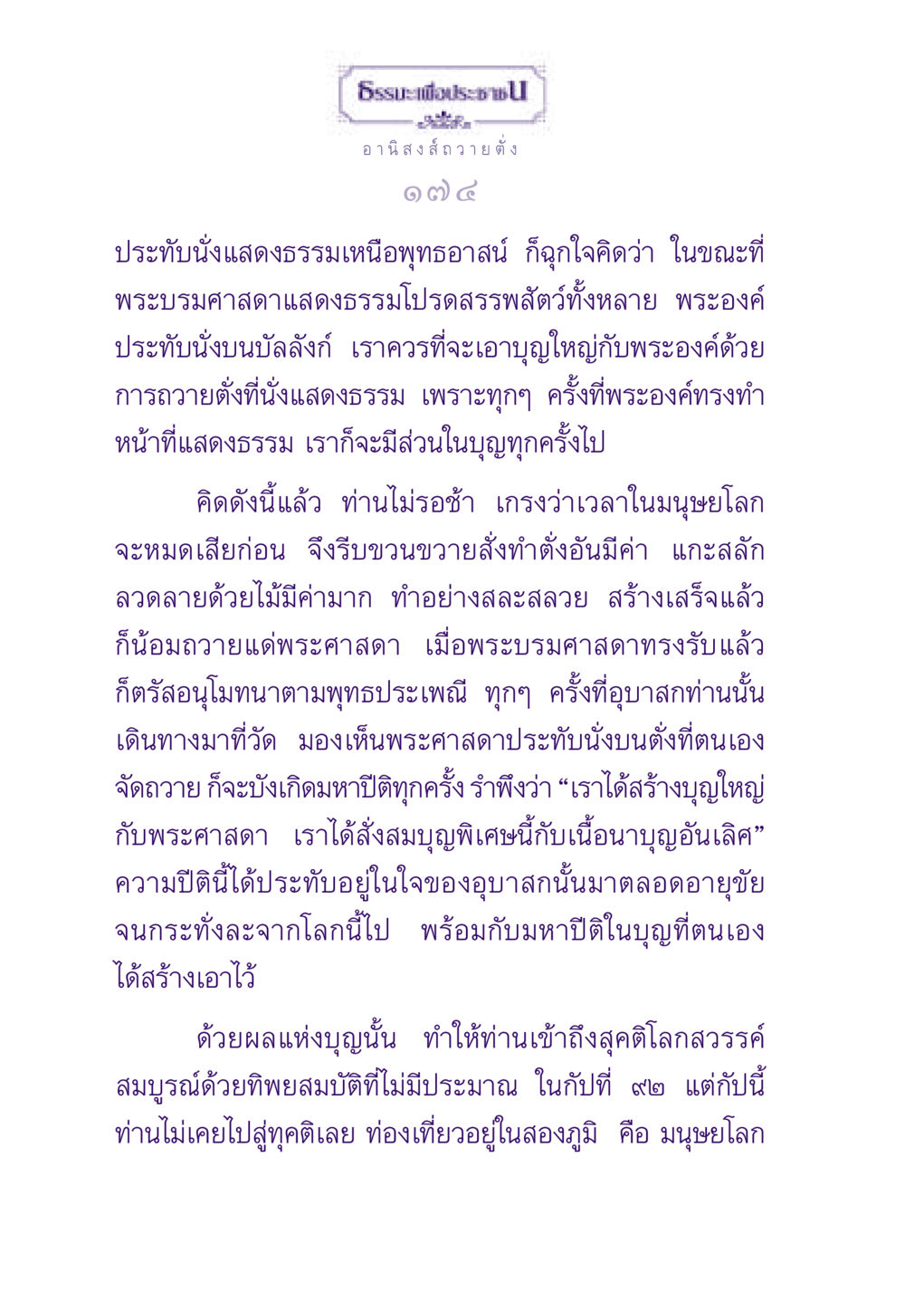 อานิสงส์ถวายตั่ง ธรรมะเพื่อประชาชน ฉบับอานิสงส์แห่งบุญ 1 หน้า 175