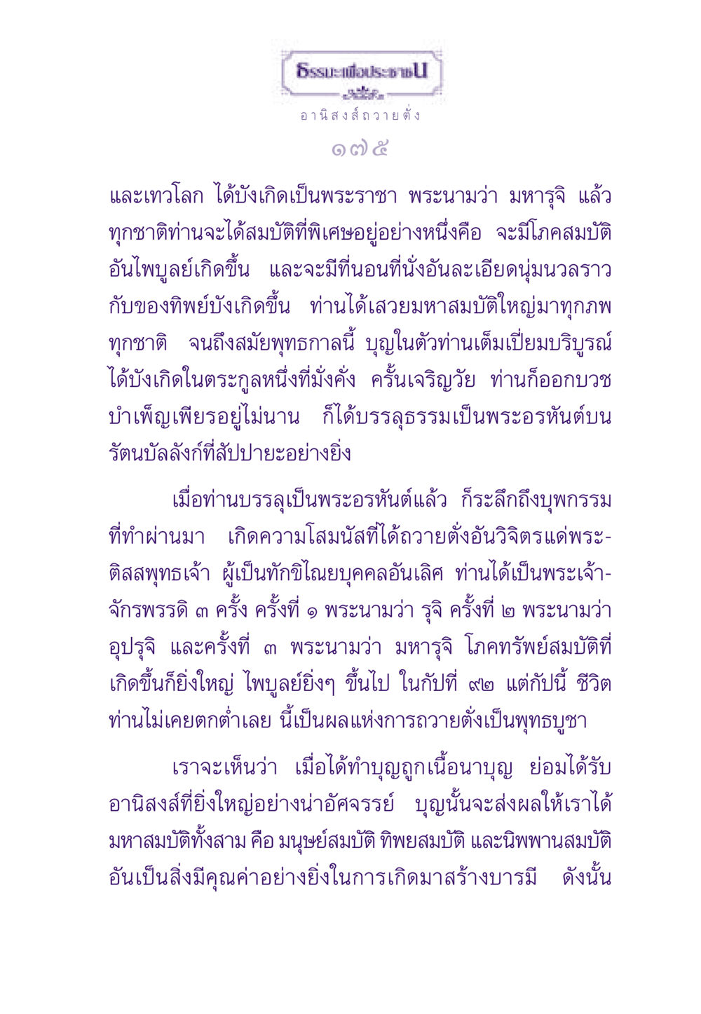 อานิสงส์การถวายตั่ง ธรรมะเพื่อประชาชน ฉบับอานิสงส์แห่งบุญ 1 หน้า 176