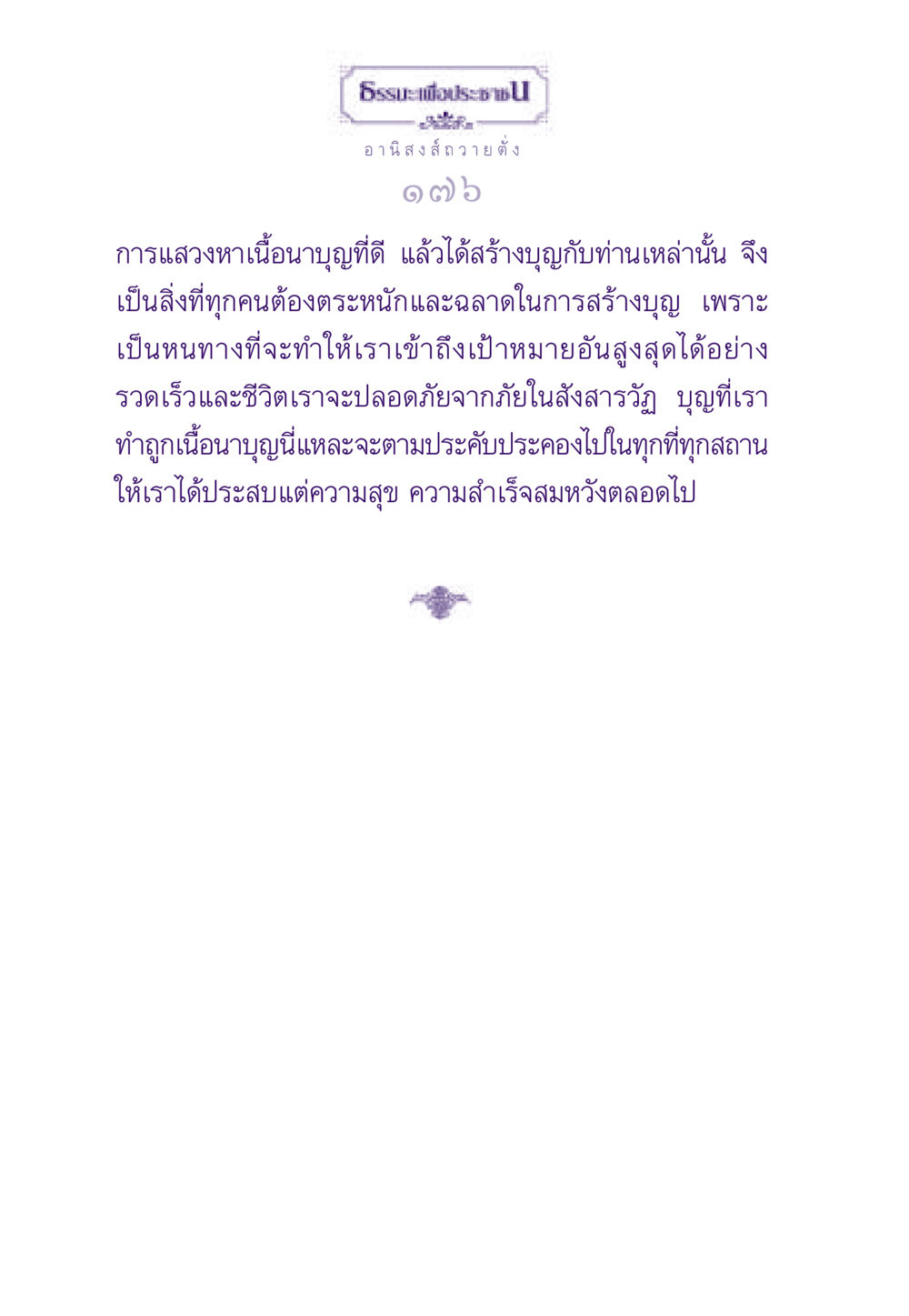 อานิสงส์ของการถวายตั้ง ธรรมะเพื่อประชาชน ฉบับอานิสงส์แห่งบุญ 1 หน้า 177