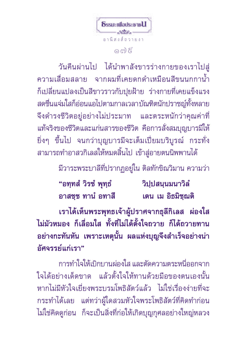 ธรรมะเพื่อประช: อานิสงส์ถวายงา ธรรมะเพื่อประชาชน ฉบับอานิสงส์แห่งบุญ 1 หน้า 180