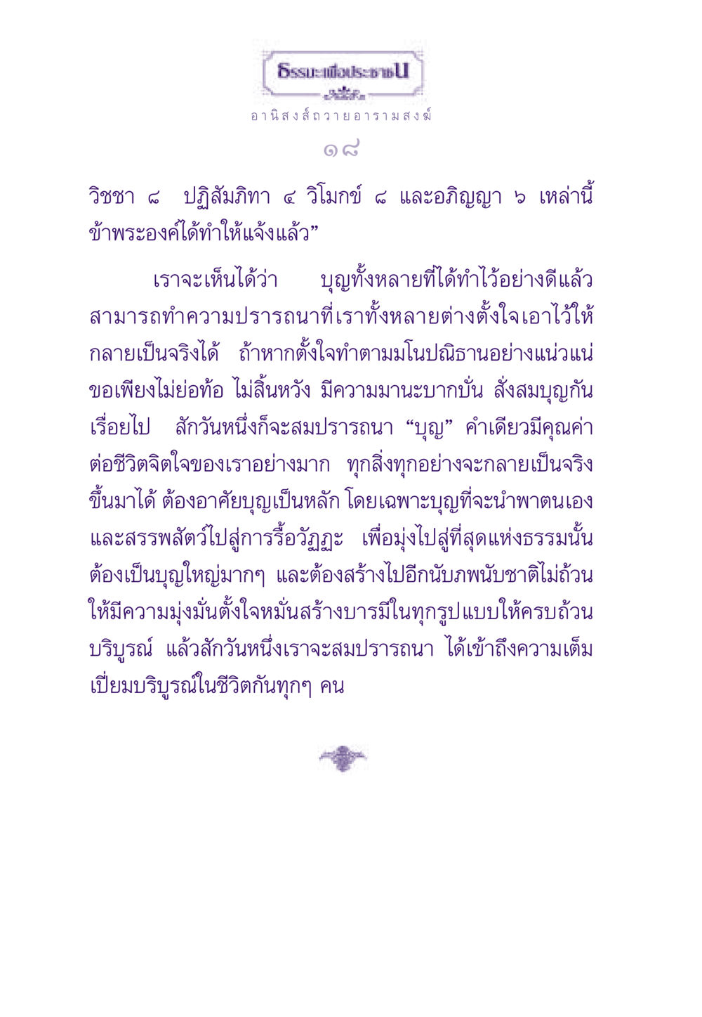อานิสงส์ในการถวายอารามสงฆ์ ธรรมะเพื่อประชาชน ฉบับอานิสงส์แห่งบุญ 1 หน้า 19