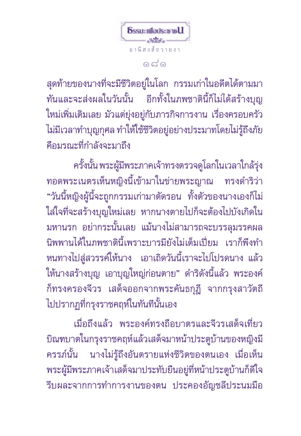 ธรรมะเพื่อประชาชน: อานิสงส์ถวายงา ธรรมะเพื่อประชาชน ฉบับอานิสงส์แห่งบุญ 1 หน้า 182