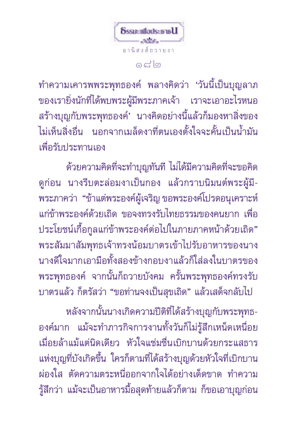 อานิสงส์การถวายงา ธรรมะเพื่อประชาชน ฉบับอานิสงส์แห่งบุญ 1 หน้า 183
