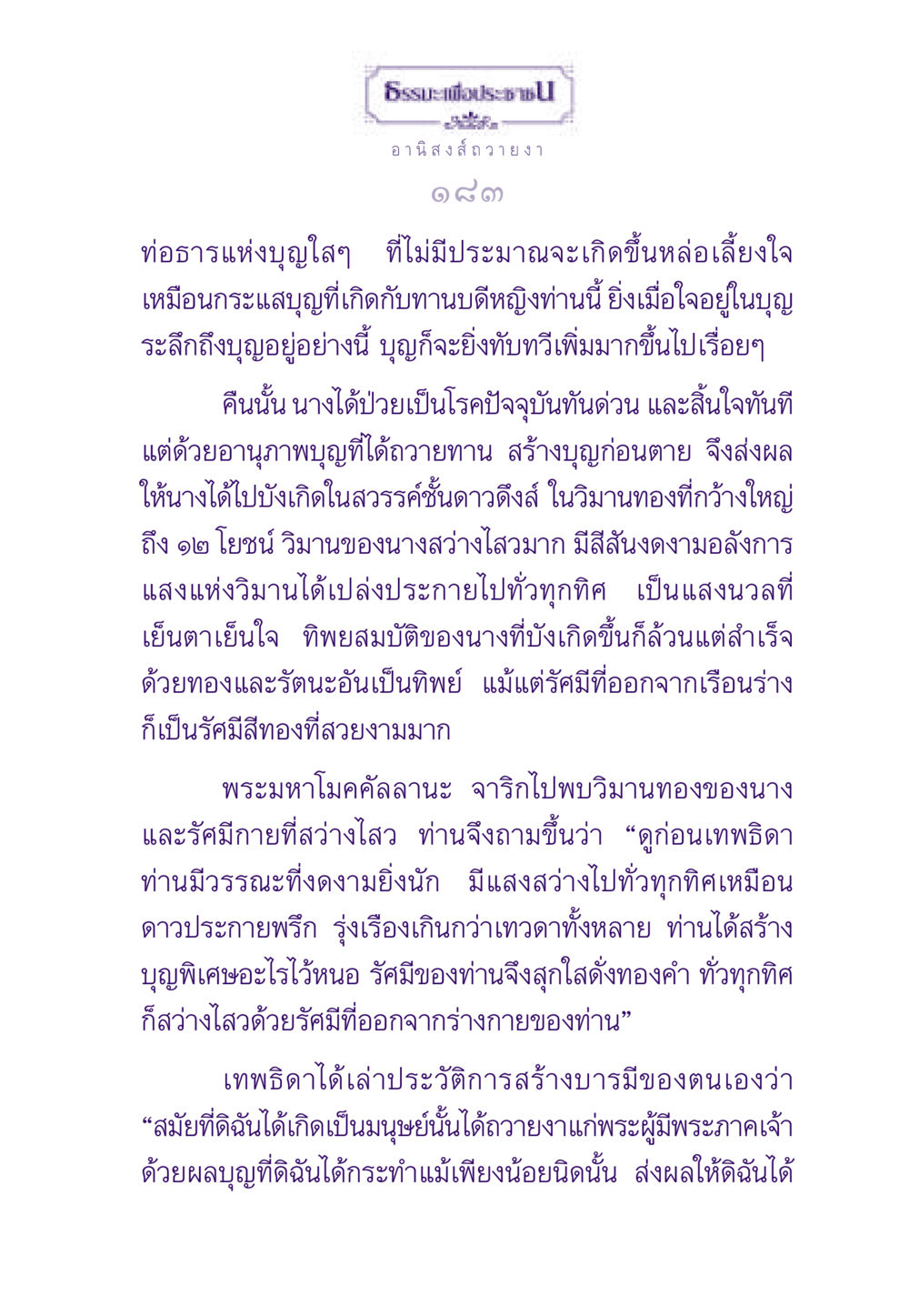 ธรรมะและอานิสงส์การถวายงา ธรรมะเพื่อประชาชน ฉบับอานิสงส์แห่งบุญ 1 หน้า 184