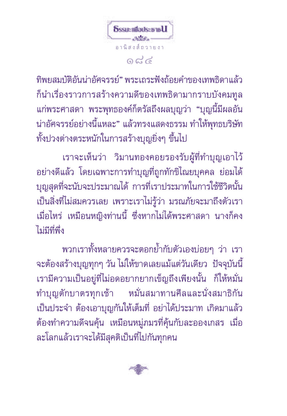 อานิสงส์แห่งการถวายงา ธรรมะเพื่อประชาชน ฉบับอานิสงส์แห่งบุญ 1 หน้า 185