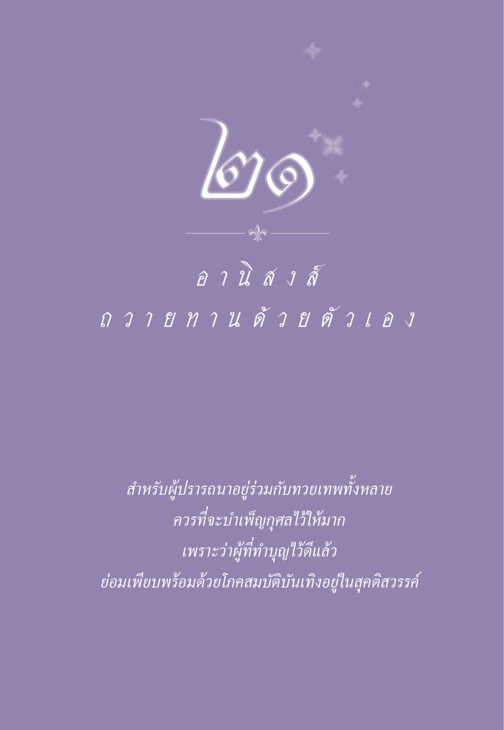 null ธรรมะเพื่อประชาชน ฉบับอานิสงส์แห่งบุญ 1 หน้า 186
