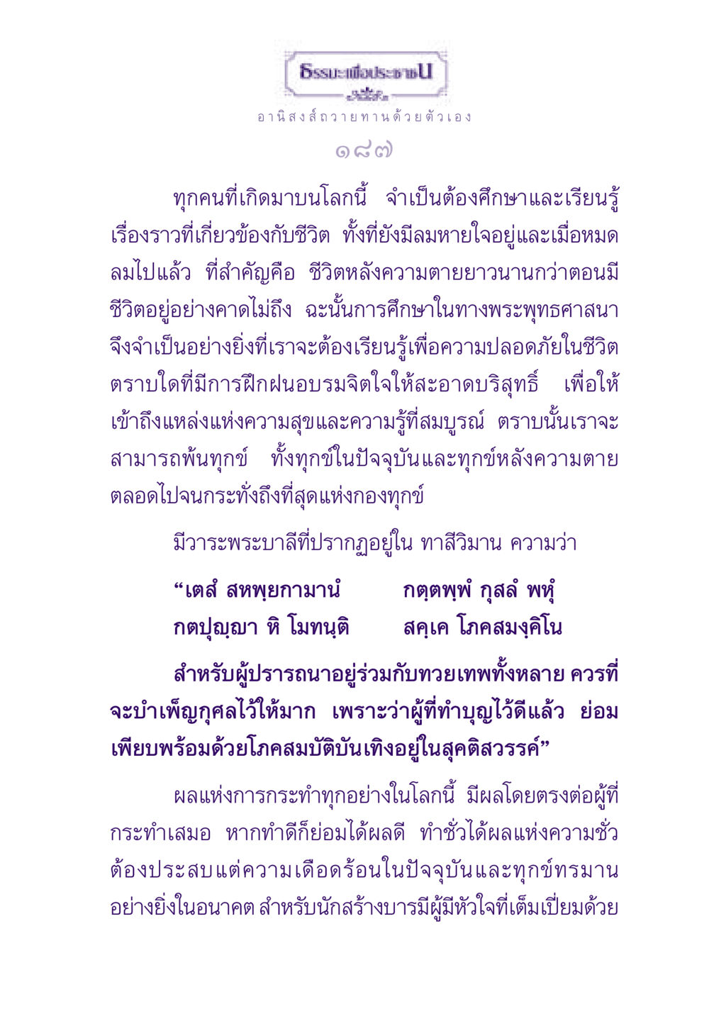 ธรรมะเพื่อประชาชน: อานิสงส์การถวายทานด้วยตัวเอง ธรรมะเพื่อประชาชน ฉบับอานิสงส์แห่งบุญ 1 หน้า 188