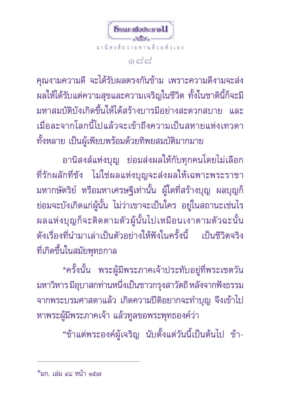 อานิสงส์การถวายทานด้วยตัวเอง ธรรมะเพื่อประชาชน ฉบับอานิสงส์แห่งบุญ 1 หน้า 189