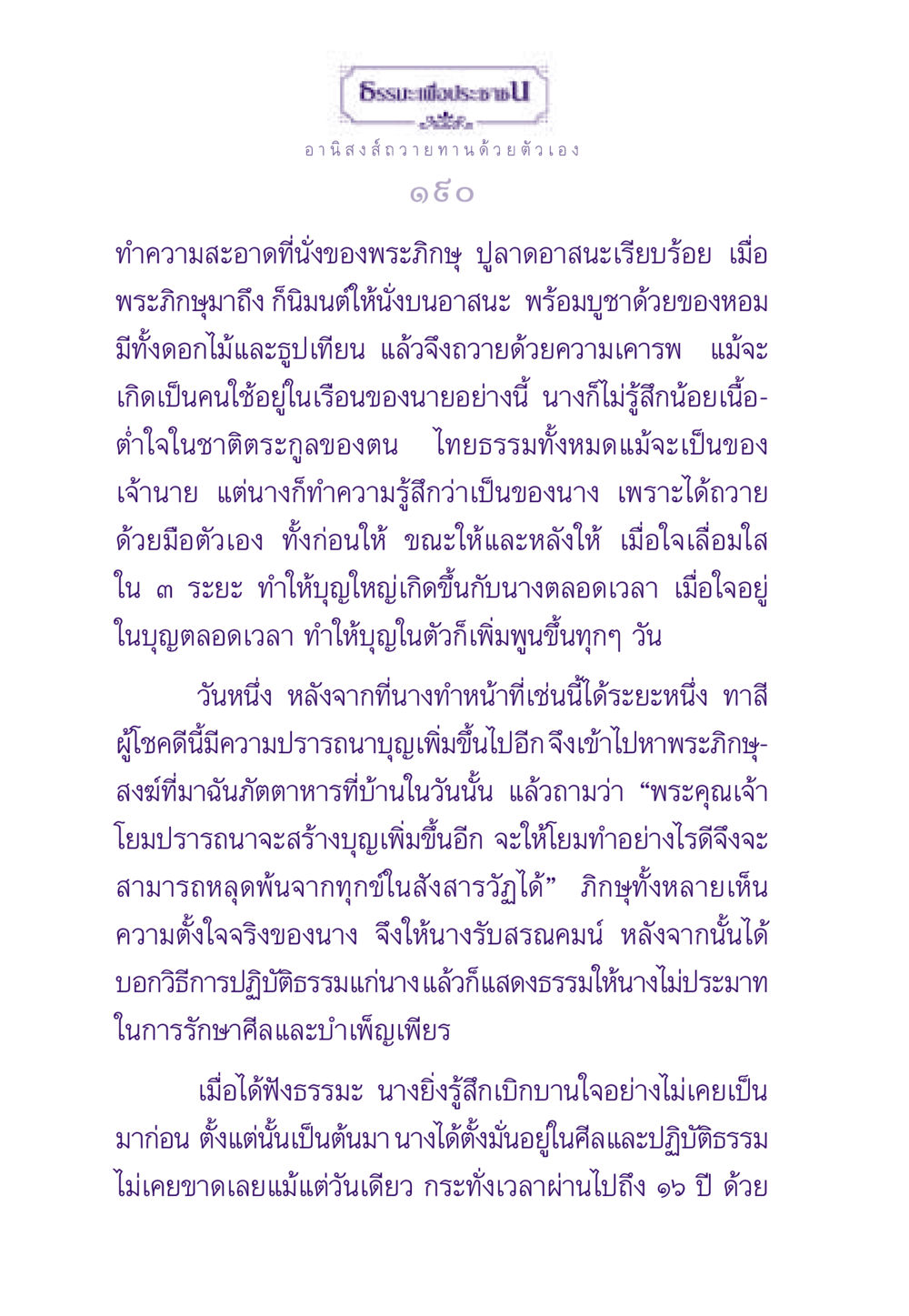 อานิสงส์ถวายทานด้วยตัวเอง ธรรมะเพื่อประชาชน ฉบับอานิสงส์แห่งบุญ 1 หน้า 191