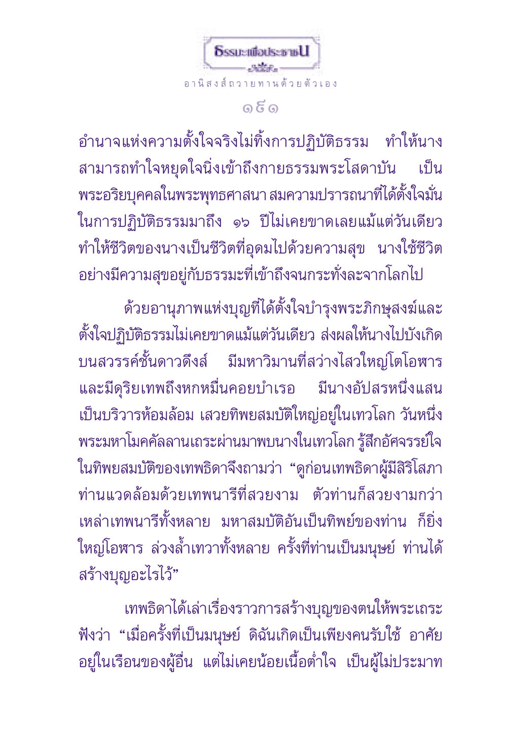 ธรรมะเพื่อประชาชน: อานิสงส์การถวายทาน ธรรมะเพื่อประชาชน ฉบับอานิสงส์แห่งบุญ 1 หน้า 192