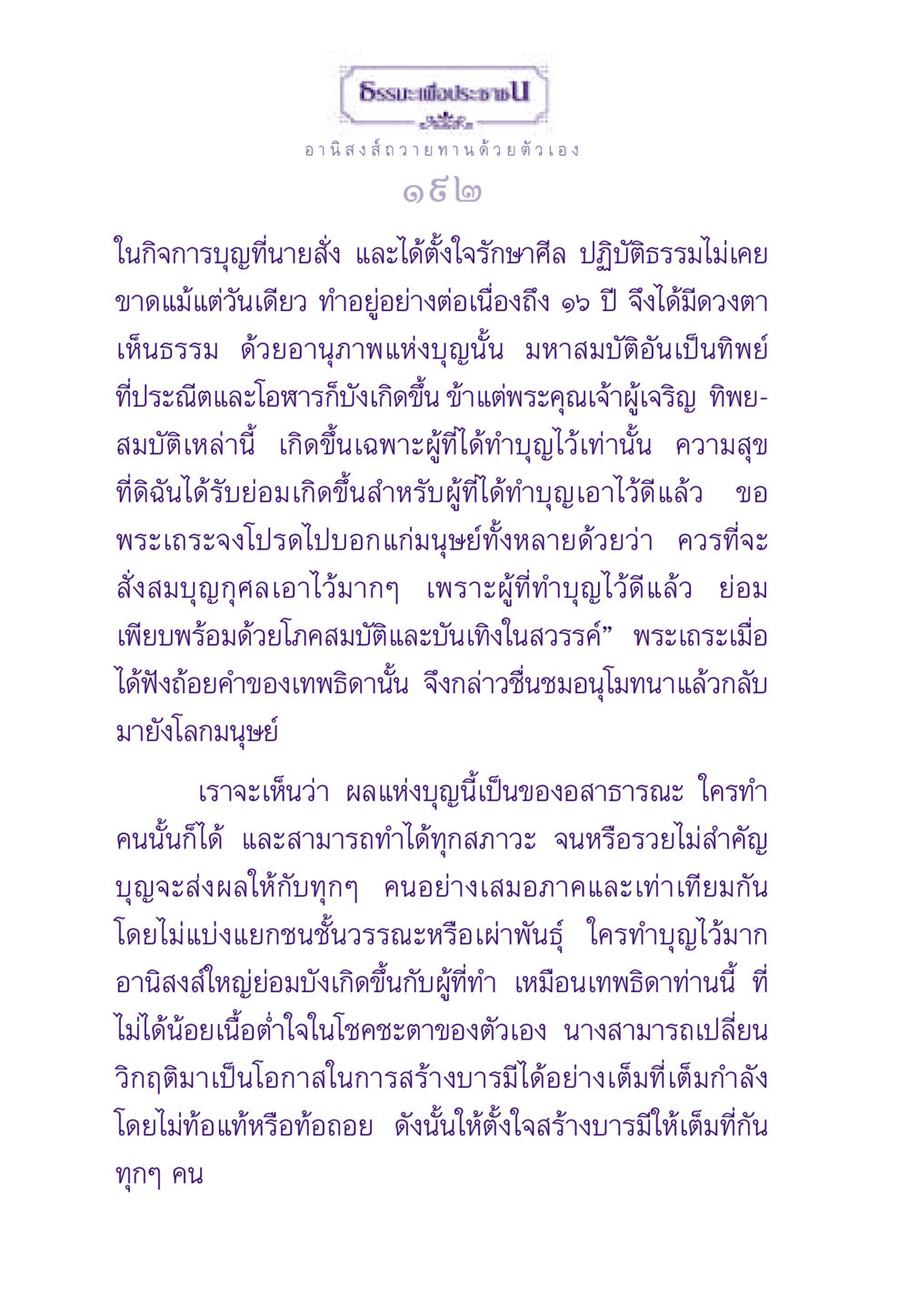 อานิสงส์การถวายทานด้วยตัวเอง ธรรมะเพื่อประชาชน ฉบับอานิสงส์แห่งบุญ 1 หน้า 193