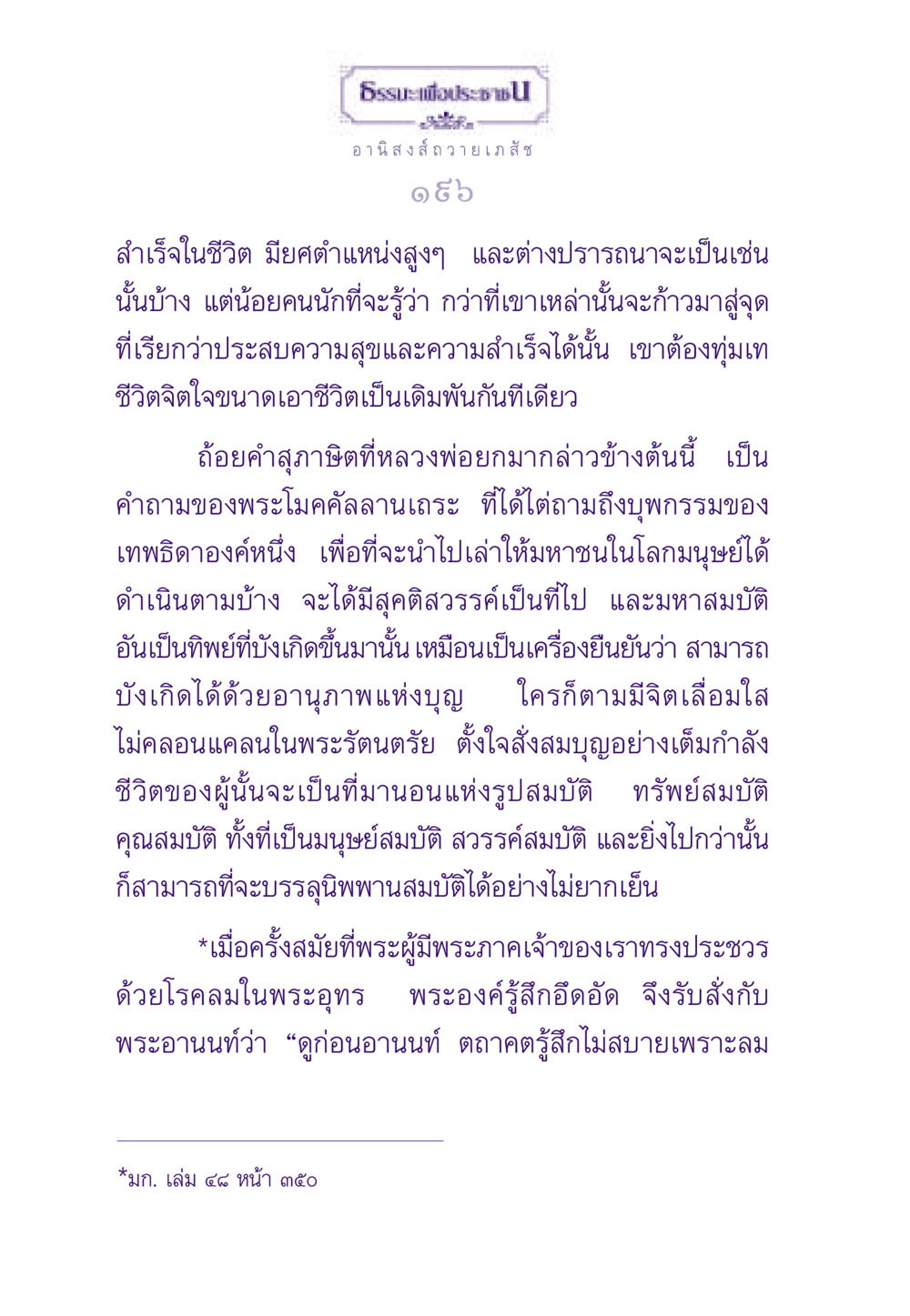 อานิสงส์การถวายเภสัชและความสำเร็จในชีวิต ธรรมะเพื่อประชาชน ฉบับอานิสงส์แห่งบุญ 1 หน้า 197
