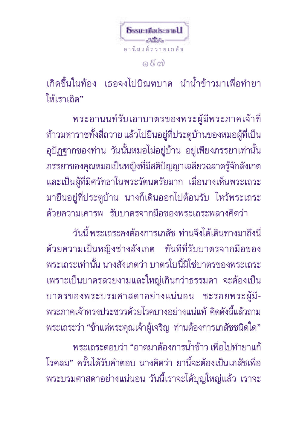 ธรรมะเพื่อประชา: อานิสงส์ถวายเภสัช ธรรมะเพื่อประชาชน ฉบับอานิสงส์แห่งบุญ 1 หน้า 198