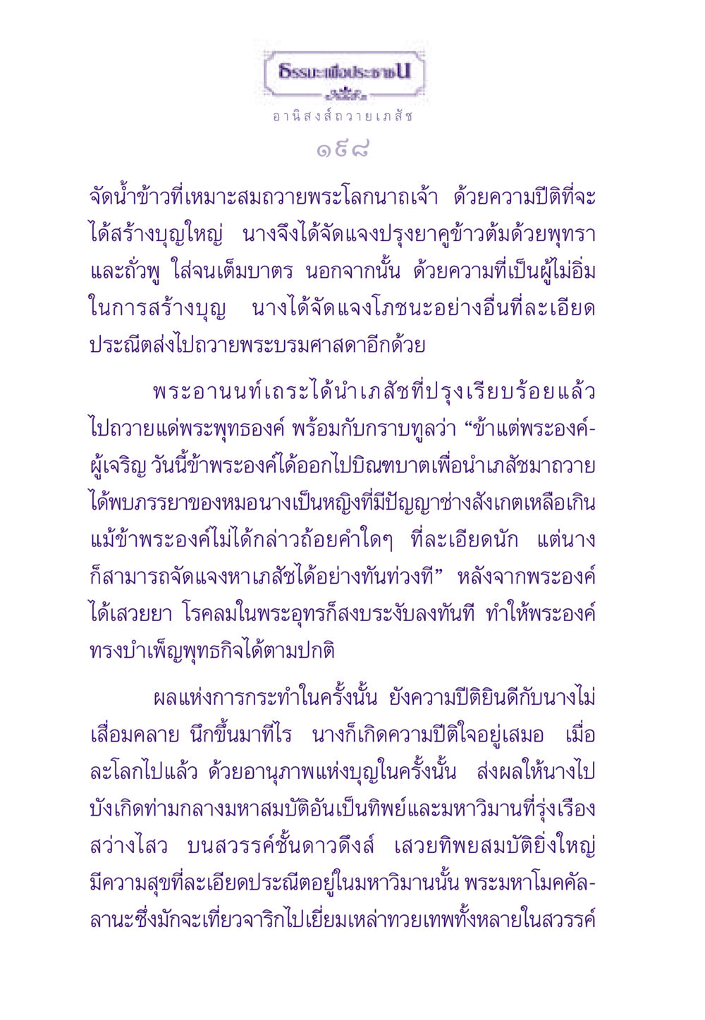 อานิสงส์การถวายเภสัช ธรรมะเพื่อประชาชน ฉบับอานิสงส์แห่งบุญ 1 หน้า 199