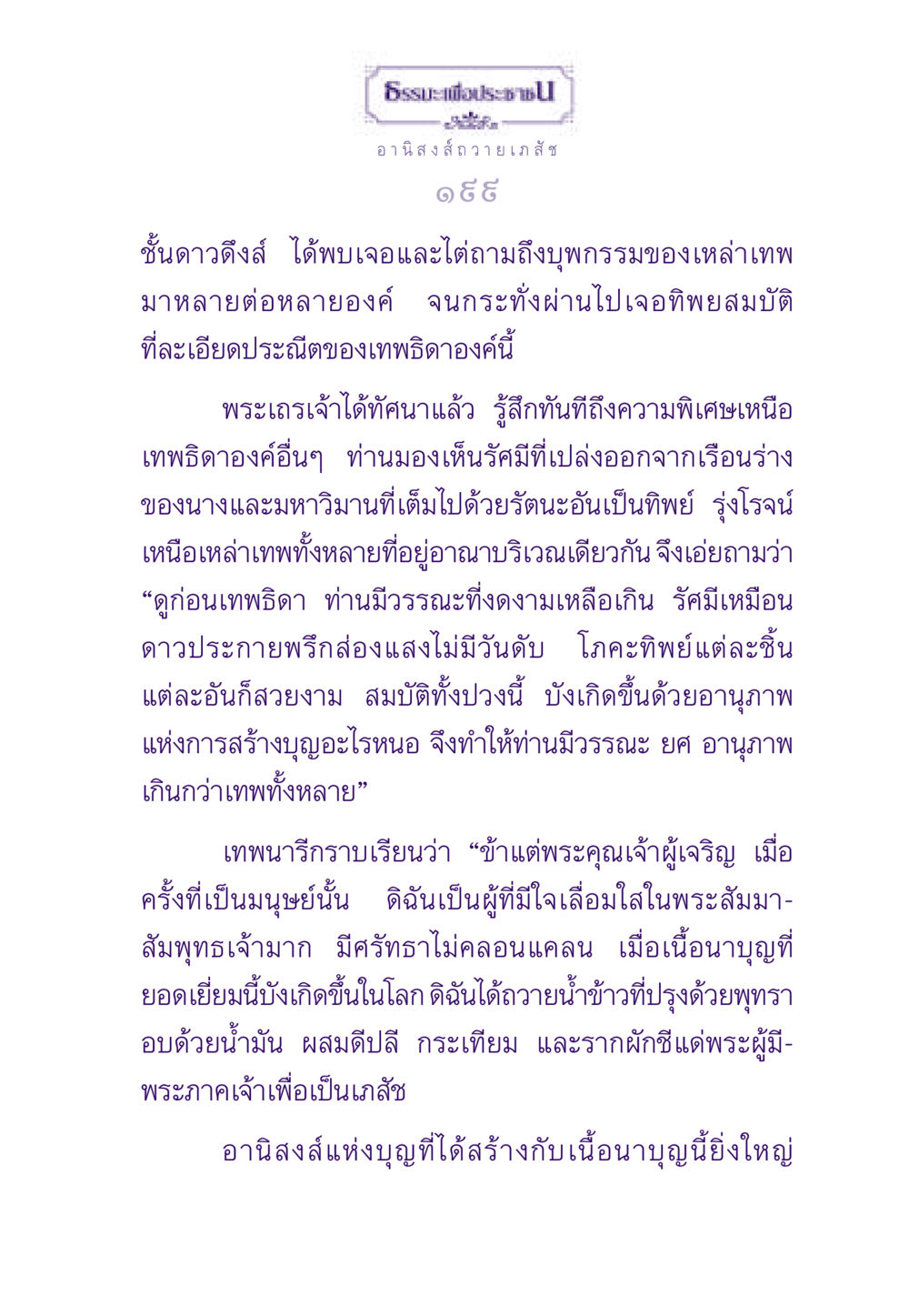 ธรรมะเพื่อประชา: อานิสงส์ถวายเภสัช ธรรมะเพื่อประชาชน ฉบับอานิสงส์แห่งบุญ 1 หน้า 200