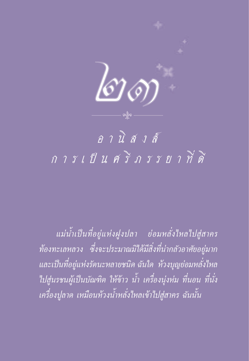 คำสอนเกี่ยวกับศรัทธาและบุญ ธรรมะเพื่อประชาชน ฉบับอานิสงส์แห่งบุญ 1 หน้า 202