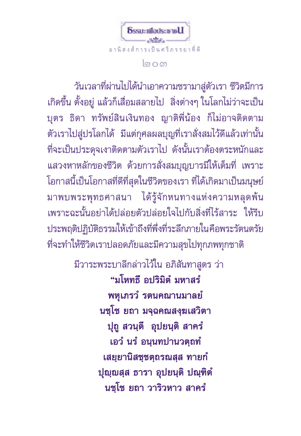 อานิสงส์การเป็นศรีภรรยาที่ดี ธรรมะเพื่อประชาชน ฉบับอานิสงส์แห่งบุญ 1 หน้า 204