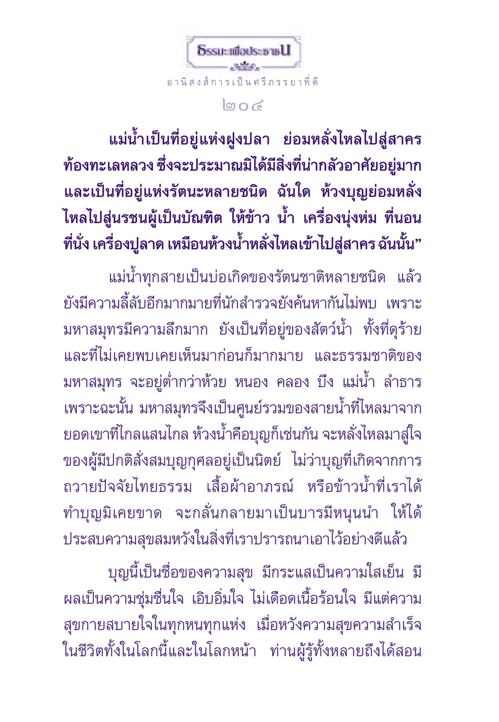 อานิสงส์การเป็นศรีภรรยาที่ดี ธรรมะเพื่อประชาชน ฉบับอานิสงส์แห่งบุญ 1 หน้า 205