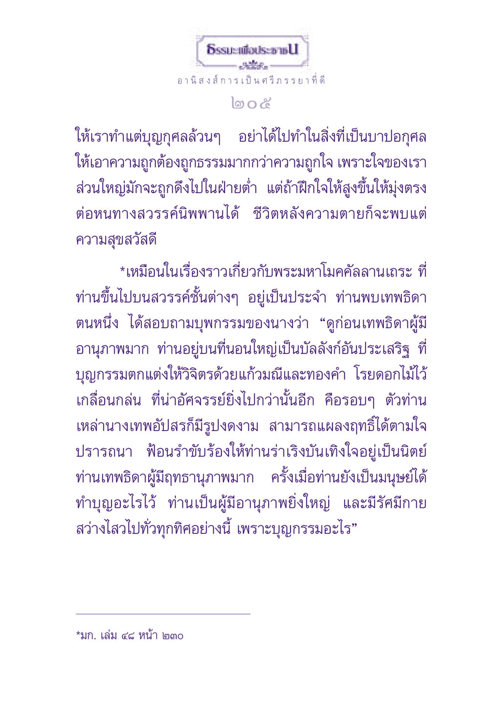 อานิสงส์การเป็นศรีภรรยาที่ดี ธรรมะเพื่อประชาชน ฉบับอานิสงส์แห่งบุญ 1 หน้า 206