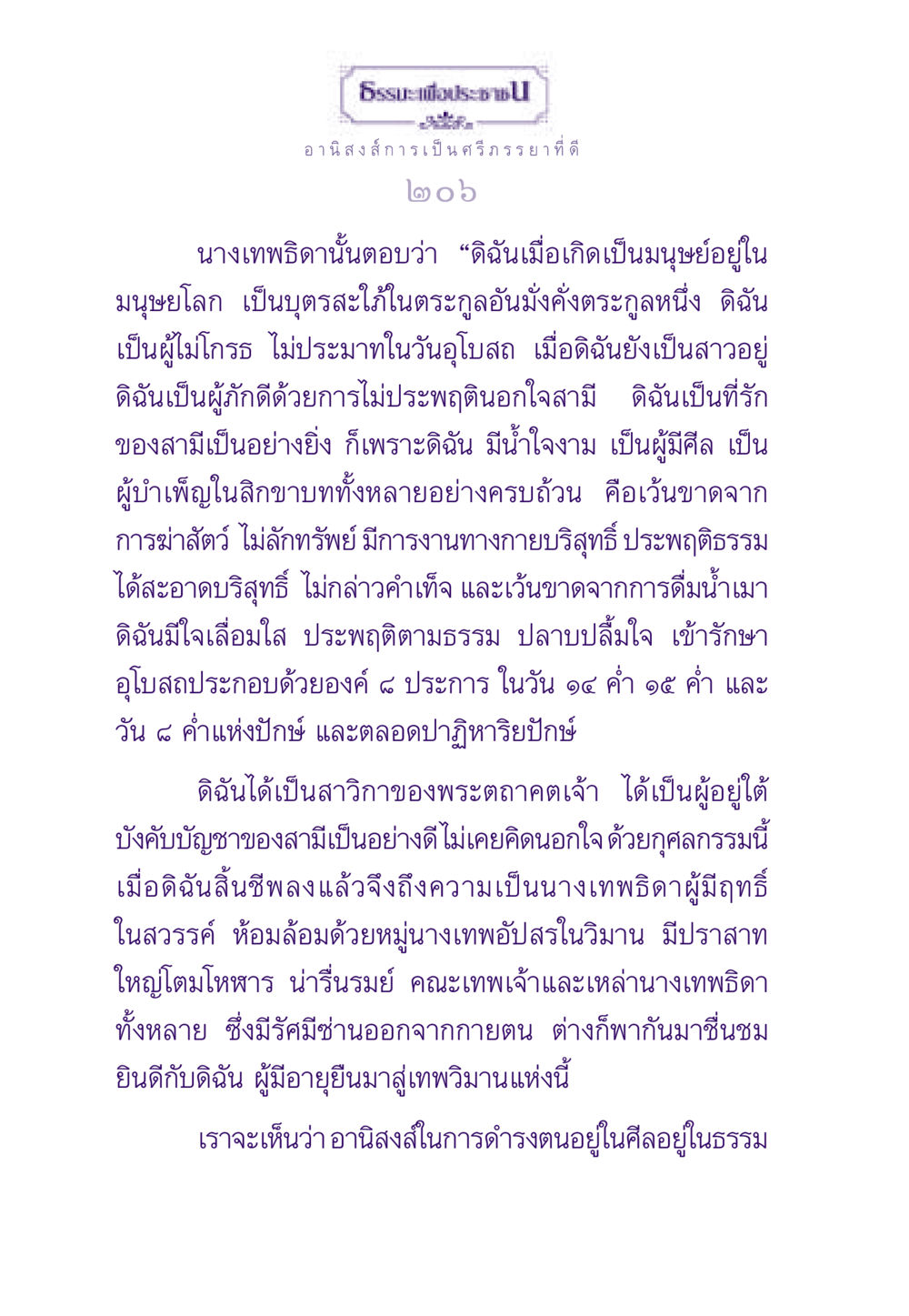 อานิสงส์การเป็นศรีภรรยาที่ดี ธรรมะเพื่อประชาชน ฉบับอานิสงส์แห่งบุญ 1 หน้า 207
