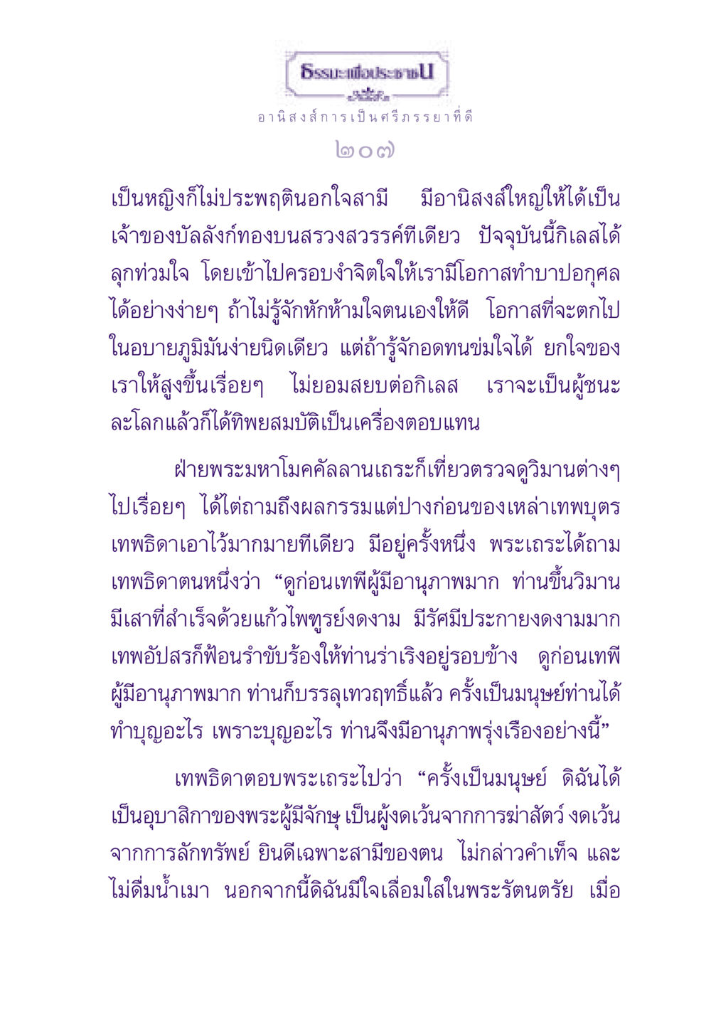 อานิสงส์การเป็นศรีภรรยาที่ดี ธรรมะเพื่อประชาชน ฉบับอานิสงส์แห่งบุญ 1 หน้า 208