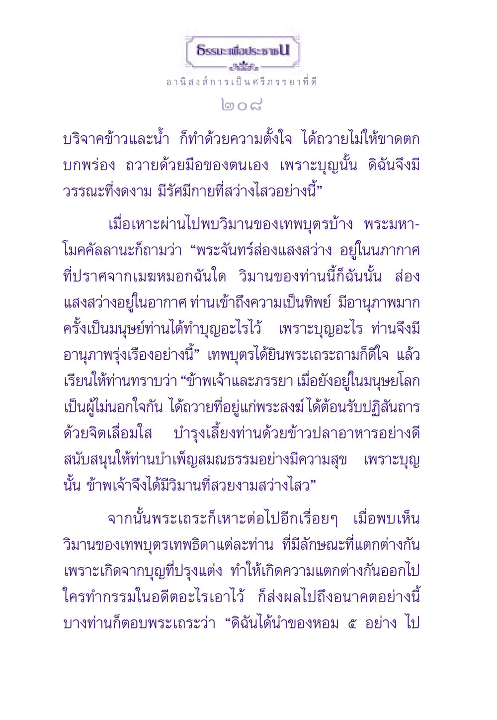 อานิสงส์การเป็นศรีภรรยาที่ดี ธรรมะเพื่อประชาชน ฉบับอานิสงส์แห่งบุญ 1 หน้า 209
