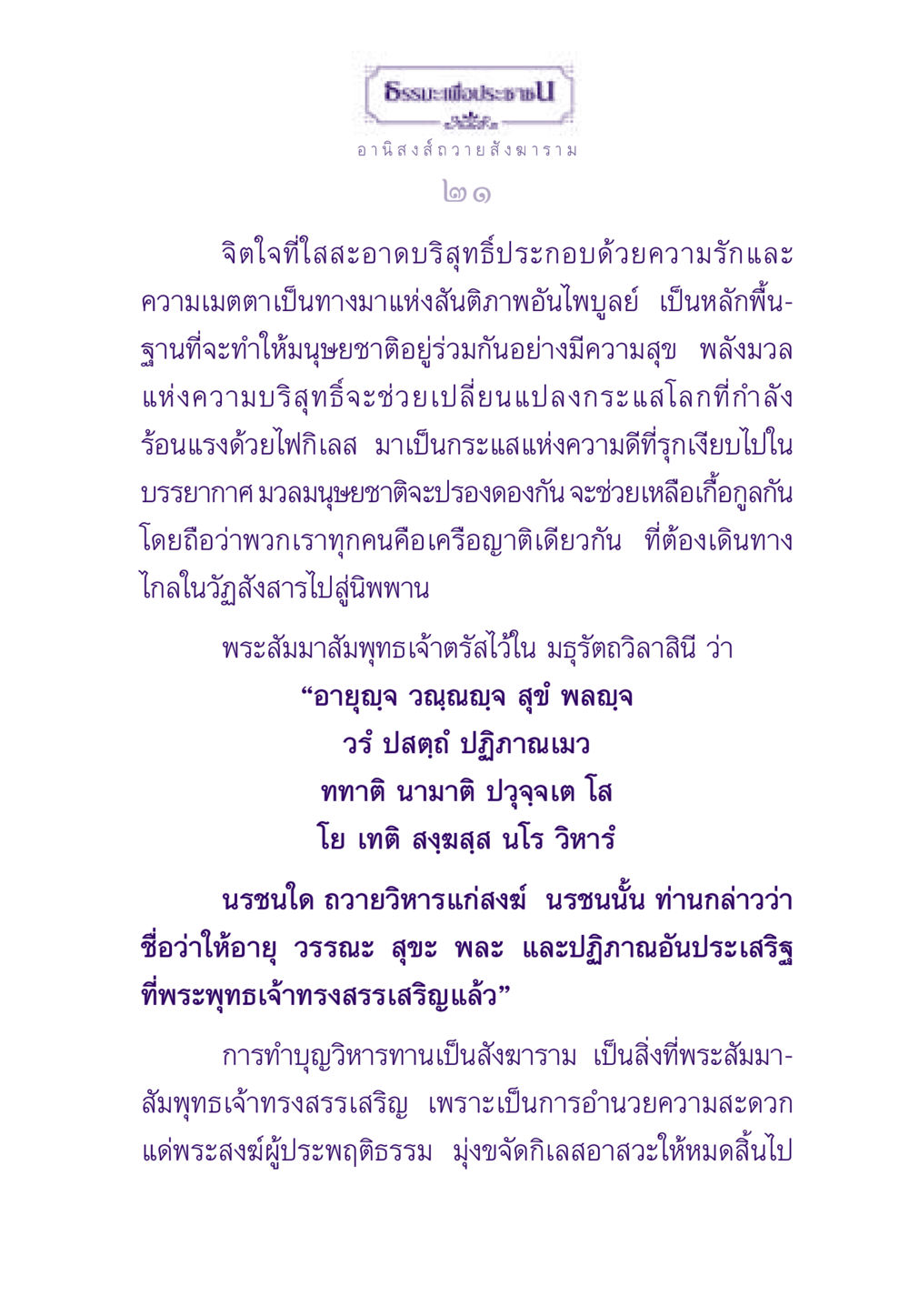 อานิสงส์การถวายสังฆาราม ธรรมะเพื่อประชาชน ฉบับอานิสงส์แห่งบุญ 1 หน้า 22