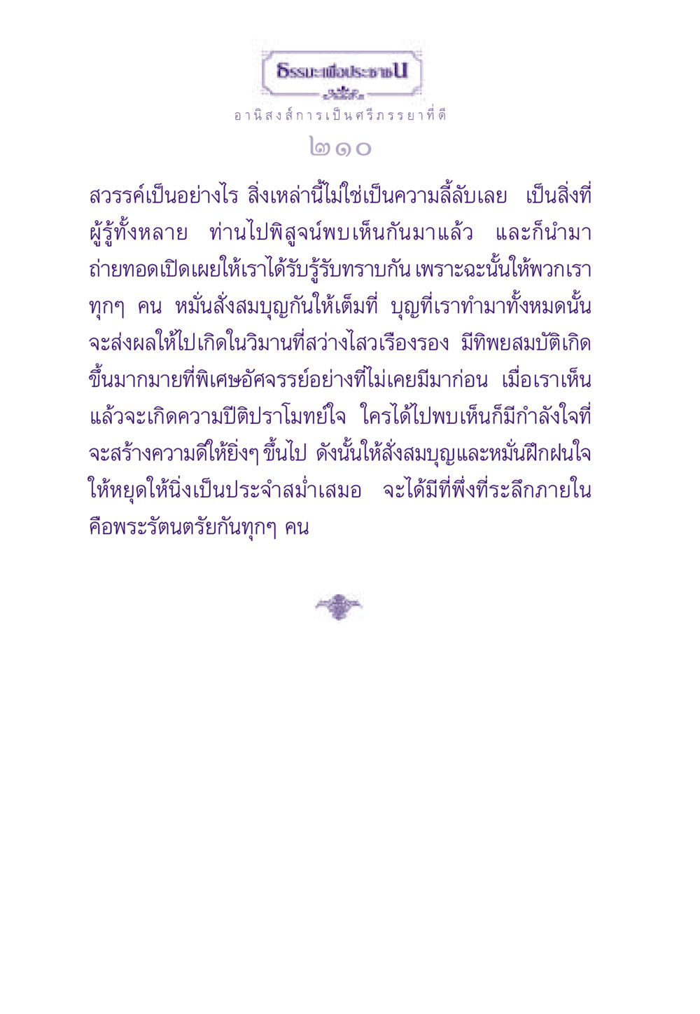 อานิสงส์การเป็นศรีภรรยาที่ดี ธรรมะเพื่อประชาชน ฉบับอานิสงส์แห่งบุญ 1 หน้า 211