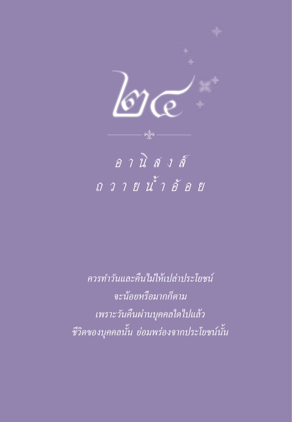 null ธรรมะเพื่อประชาชน ฉบับอานิสงส์แห่งบุญ 1 หน้า 212