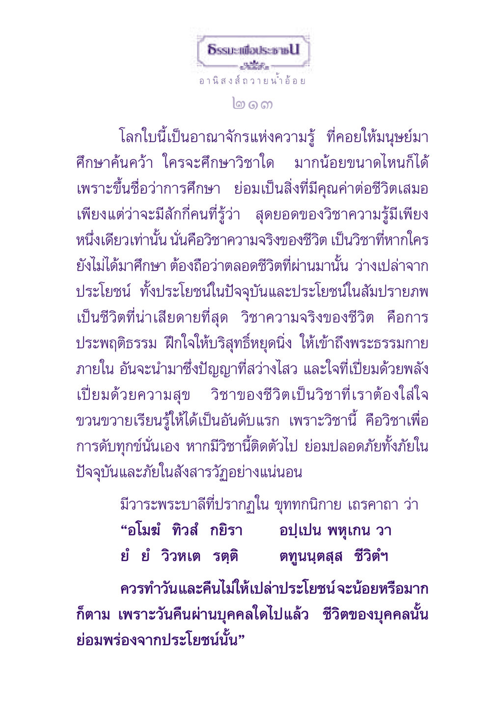 ความจริงของชีวิตและการศึกษา ธรรมะเพื่อประชาชน ฉบับอานิสงส์แห่งบุญ 1 หน้า 214