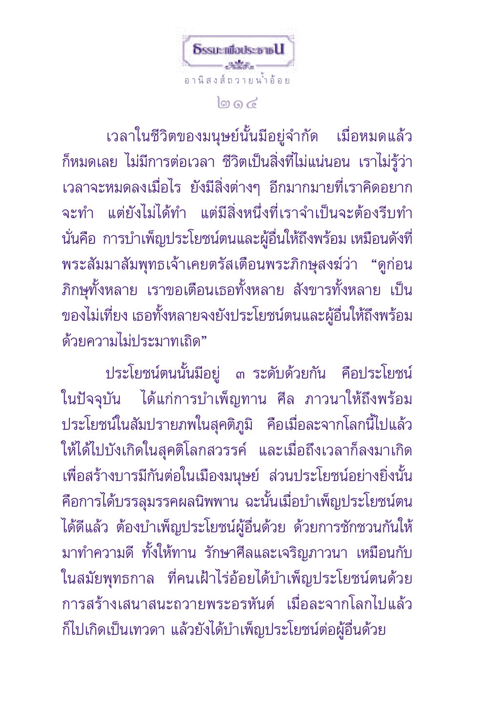 อานิสงส์การถวายและบำเพ็ญผลต่อสังคม ธรรมะเพื่อประชาชน ฉบับอานิสงส์แห่งบุญ 1 หน้า 215