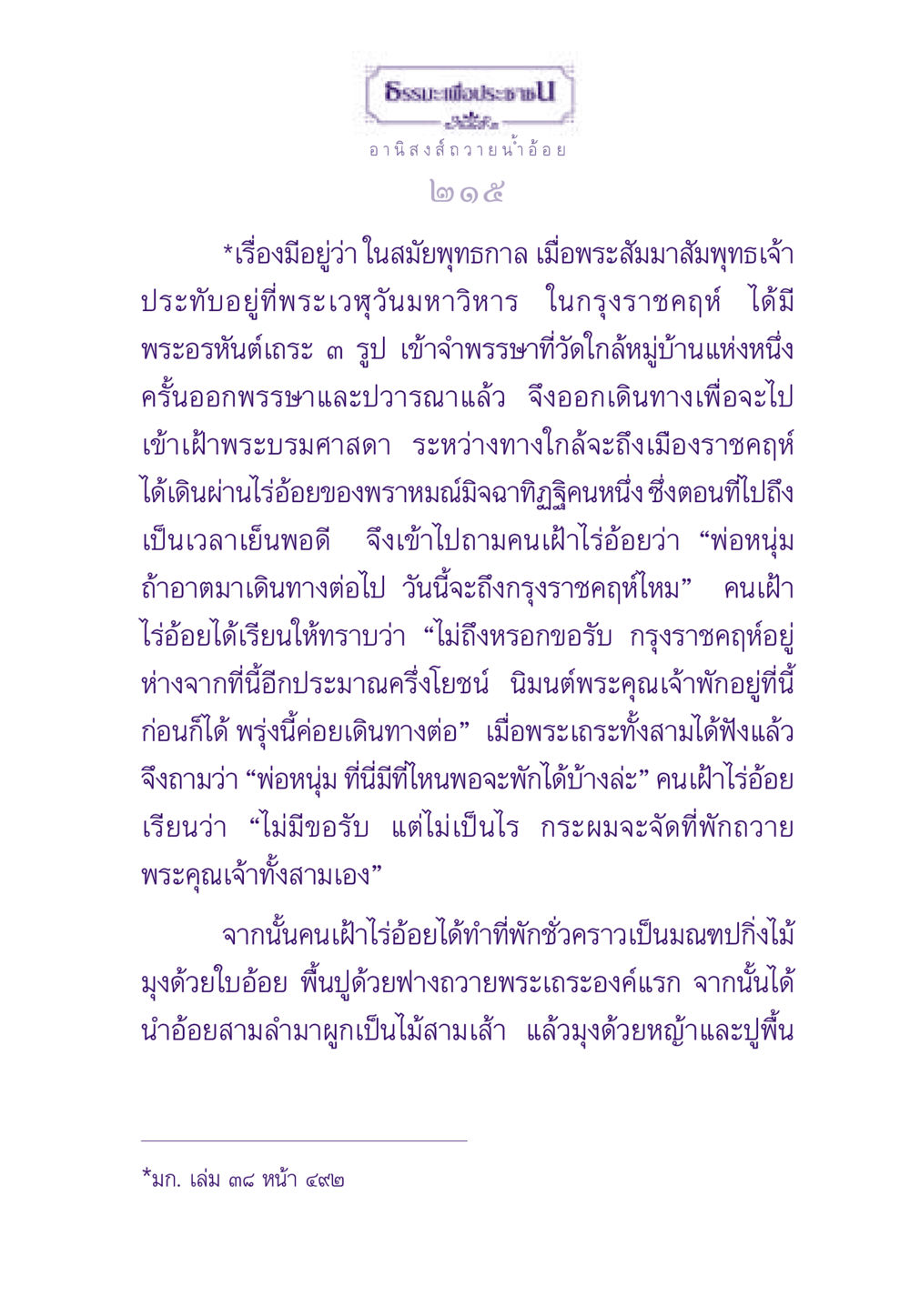 ธรรมะเพื่อประชาช ธรรมะเพื่อประชาชน ฉบับอานิสงส์แห่งบุญ 1 หน้า 216