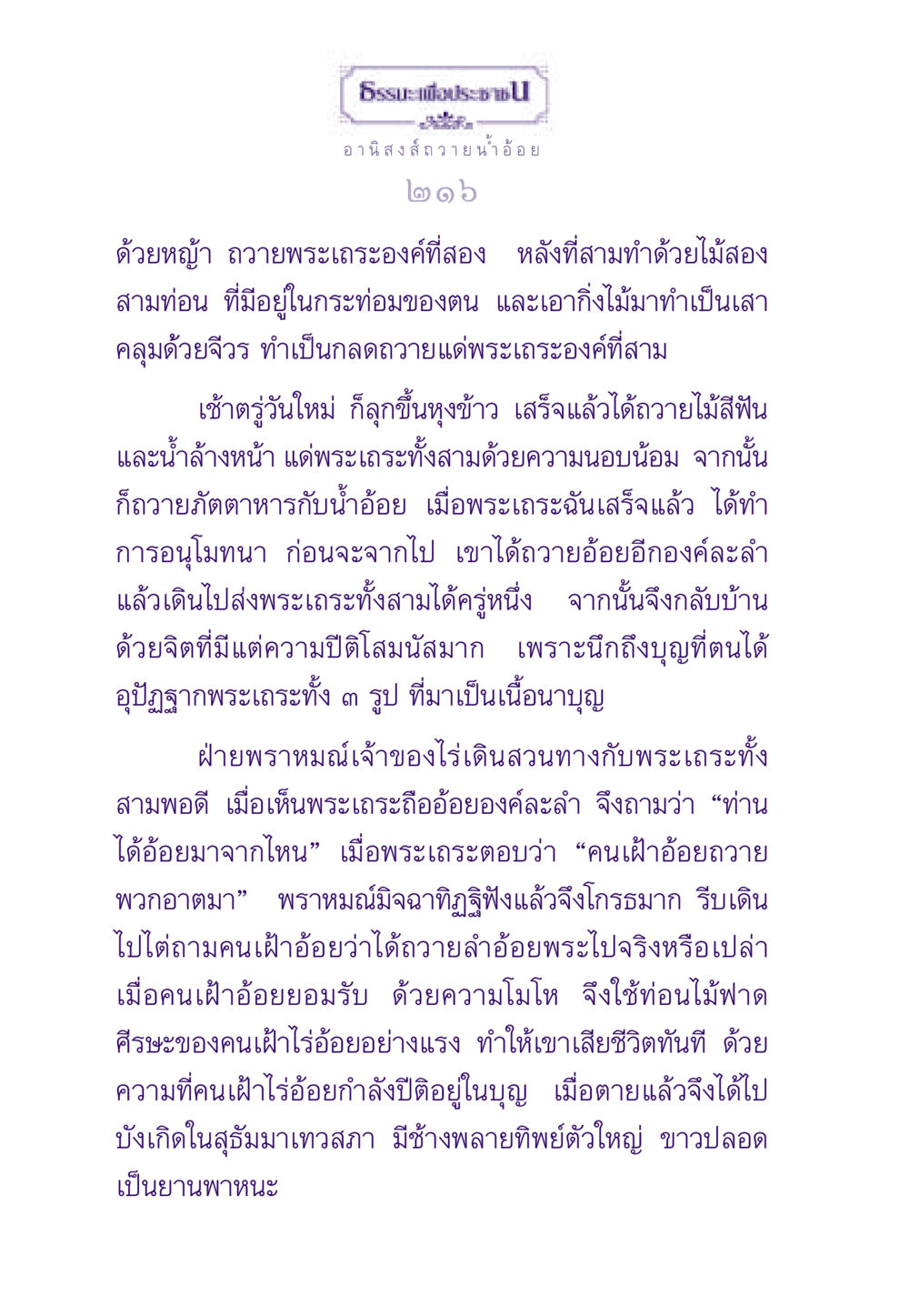 อานิสงส์การถวายอ้อยแด่พระเถระ ธรรมะเพื่อประชาชน ฉบับอานิสงส์แห่งบุญ 1 หน้า 217