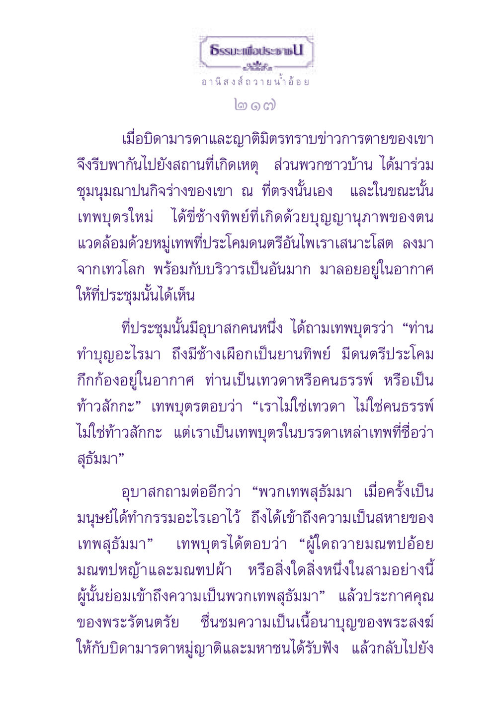 อานิสงส์การถวายของในธรรมะเพื่อประชาชน ธรรมะเพื่อประชาชน ฉบับอานิสงส์แห่งบุญ 1 หน้า 218