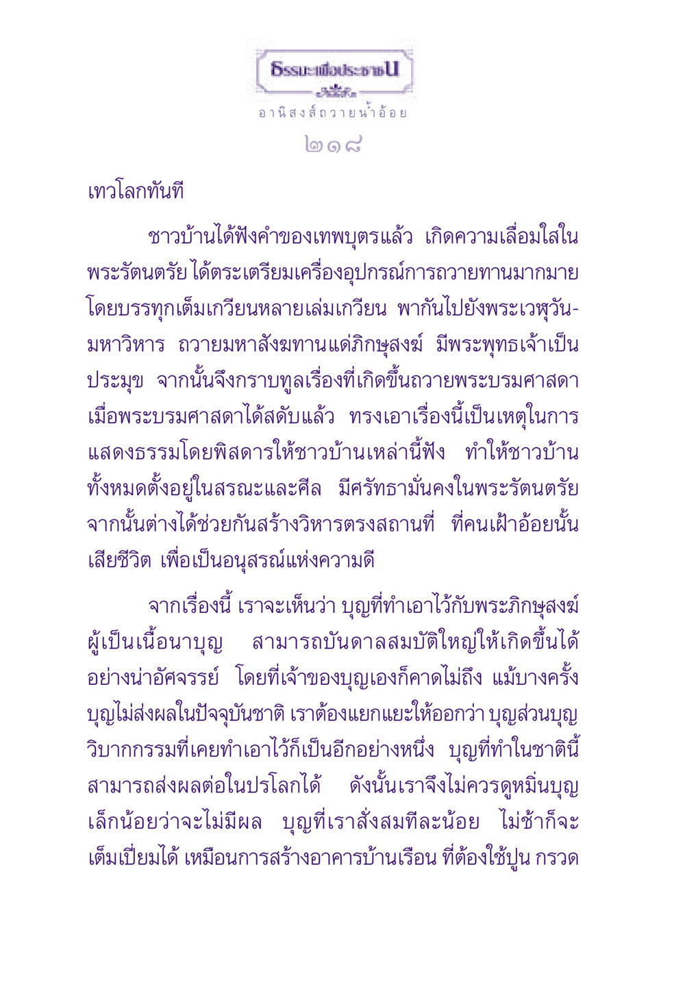 อานิสงส์ถวายน้ำอ้อย ธรรมะเพื่อประชาชน ฉบับอานิสงส์แห่งบุญ 1 หน้า 219