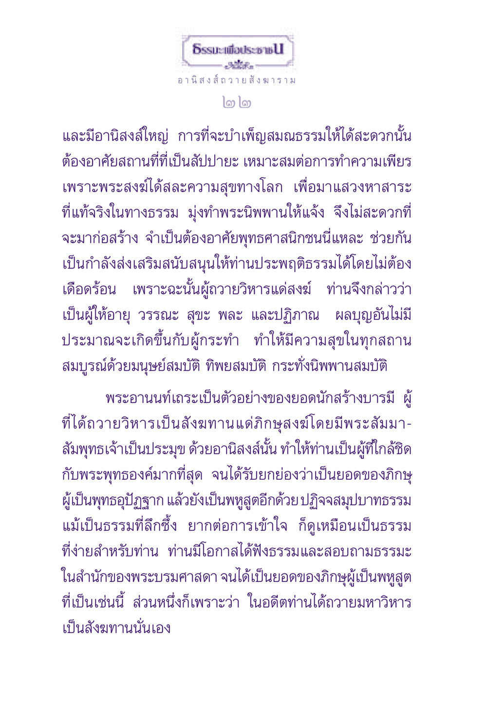 อานิสงส์การถวายสังฆาราม ธรรมะเพื่อประชาชน ฉบับอานิสงส์แห่งบุญ 1 หน้า 23