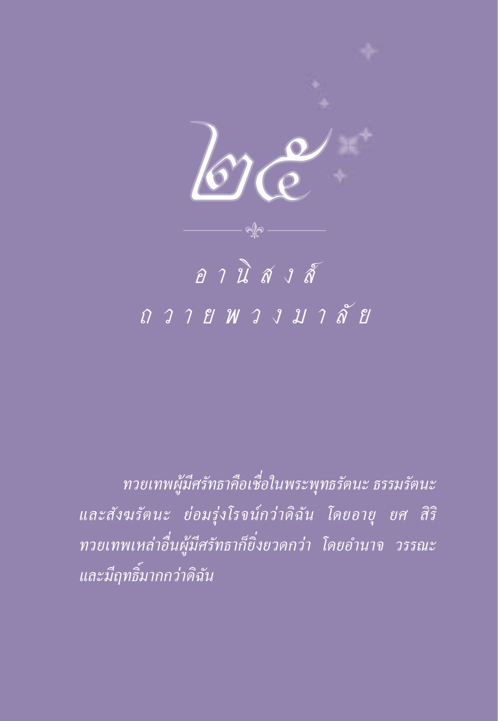 null ธรรมะเพื่อประชาชน ฉบับอานิสงส์แห่งบุญ 1 หน้า 222