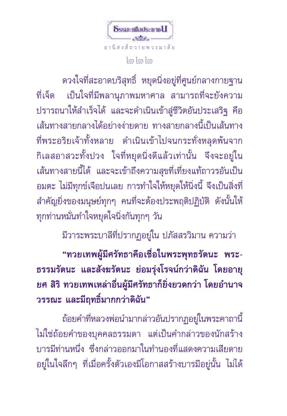 อานิสงส์ของการถวายพวงมาลัย ธรรมะเพื่อประชาชน ฉบับอานิสงส์แห่งบุญ 1 หน้า 223