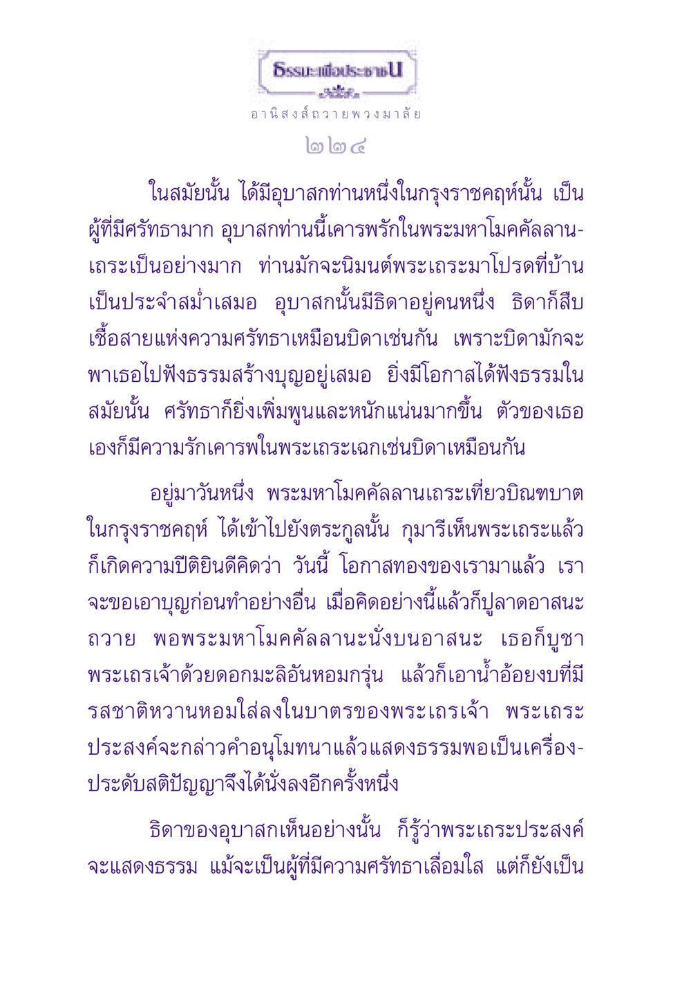 อานิสงส์ของการถวายพวงมาลัย ธรรมะเพื่อประชาชน ฉบับอานิสงส์แห่งบุญ 1 หน้า 225