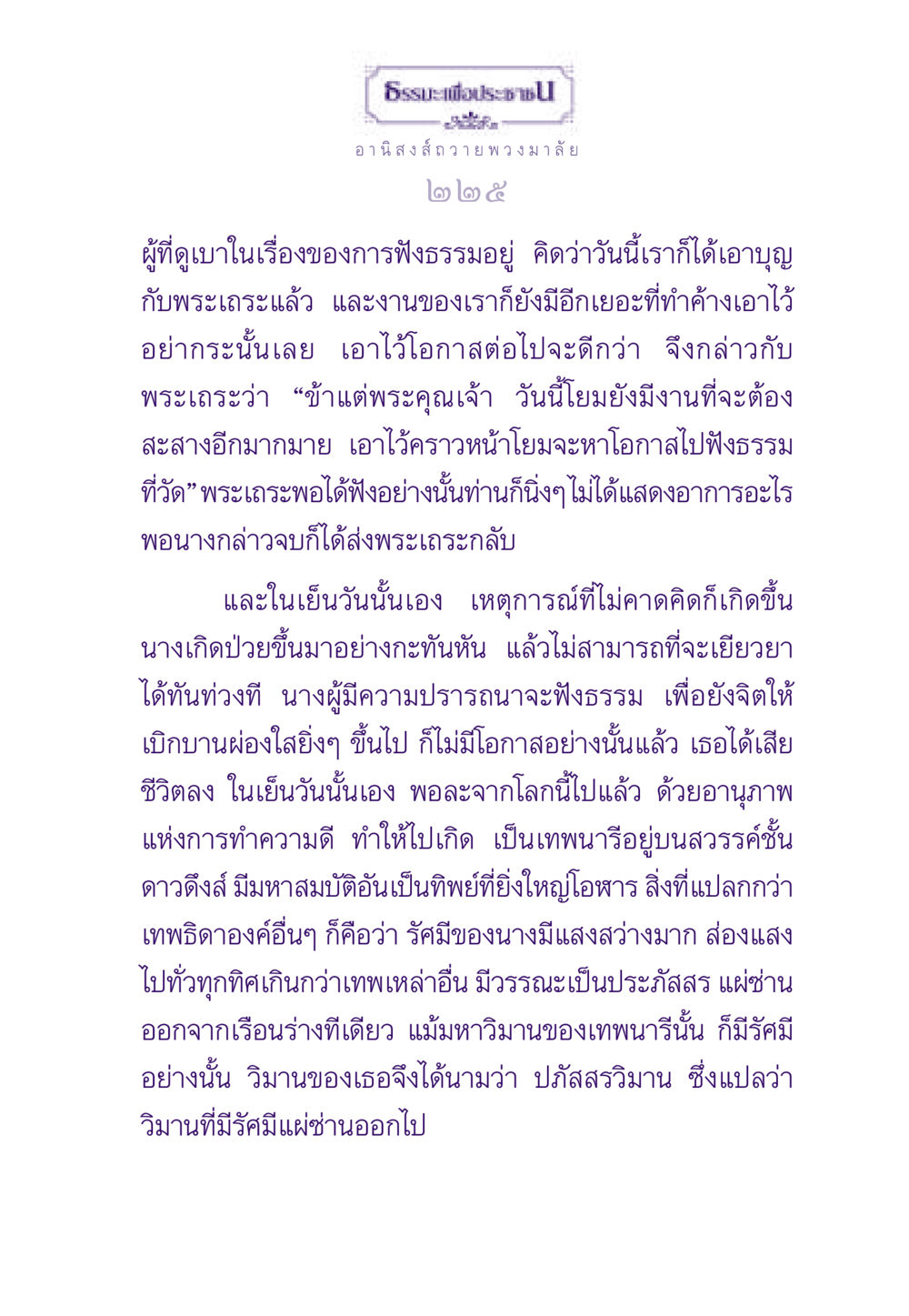 อานิสงส์ของการถวายพวงมาลัย ธรรมะเพื่อประชาชน ฉบับอานิสงส์แห่งบุญ 1 หน้า 226