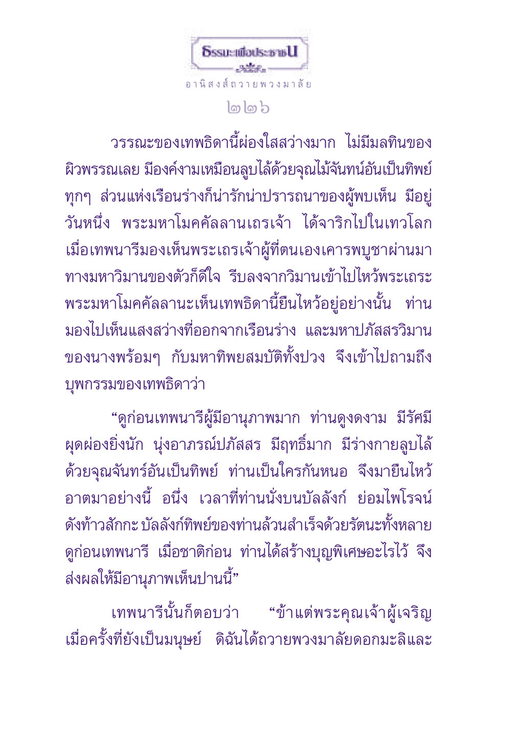อานิสงส์การถวายพวงมาลัย ธรรมะเพื่อประชาชน ฉบับอานิสงส์แห่งบุญ 1 หน้า 227