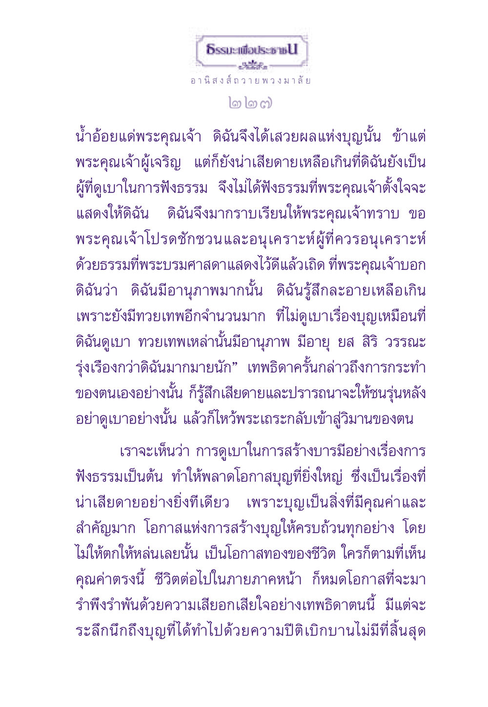 การฟังธรรมและการสร้างบุญ ธรรมะเพื่อประชาชน ฉบับอานิสงส์แห่งบุญ 1 หน้า 228