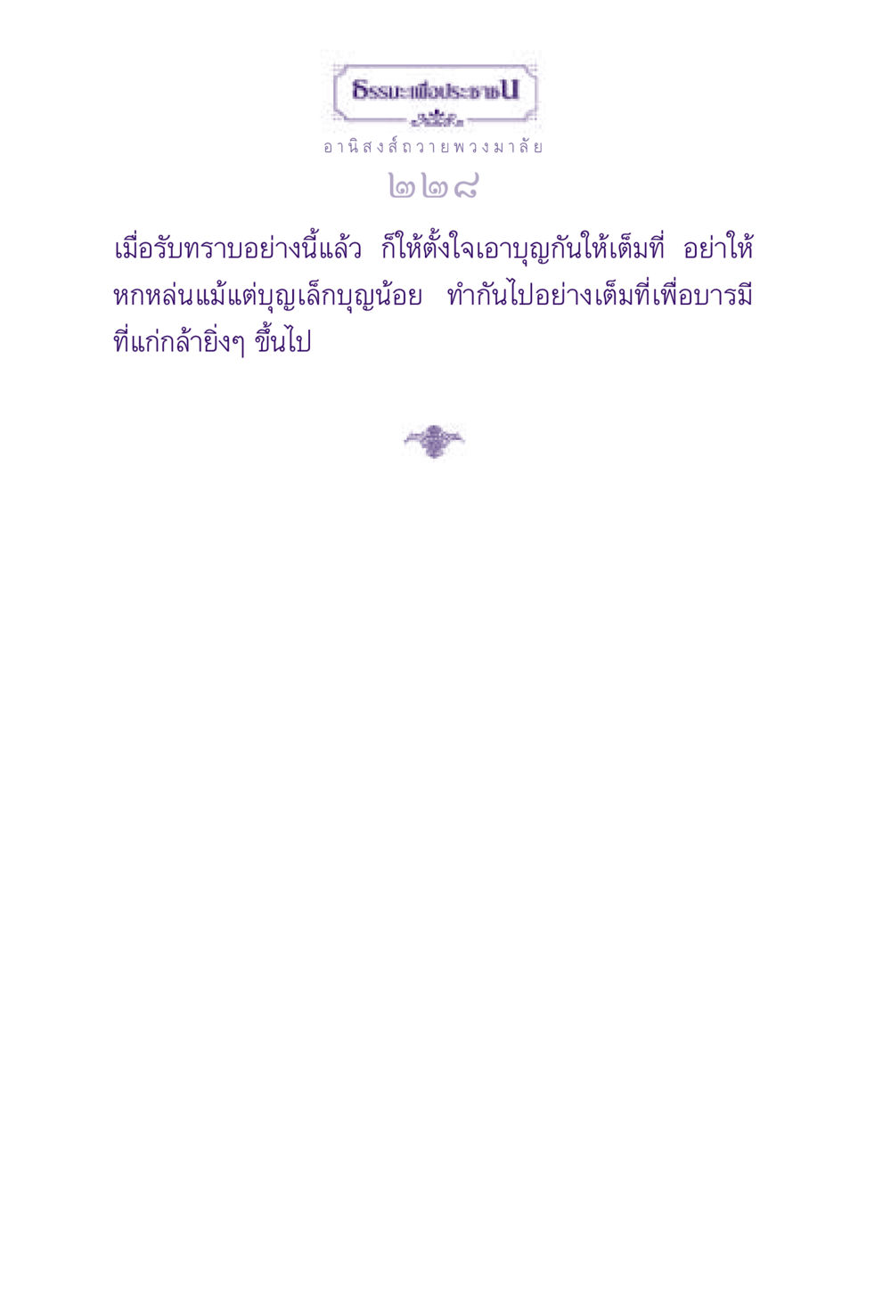 null ธรรมะเพื่อประชาชน ฉบับอานิสงส์แห่งบุญ 1 หน้า 229