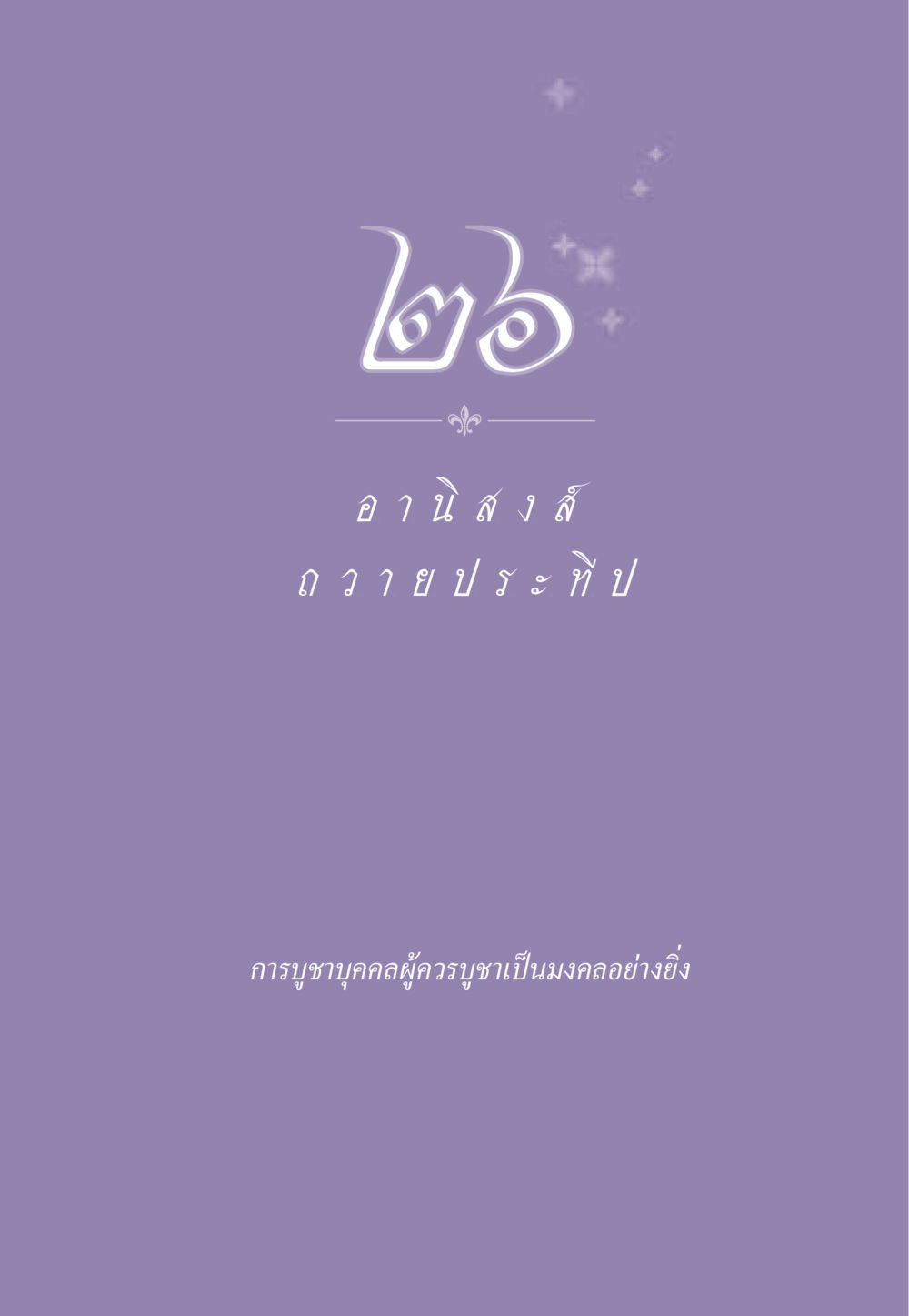 null ธรรมะเพื่อประชาชน ฉบับอานิสงส์แห่งบุญ 1 หน้า 230